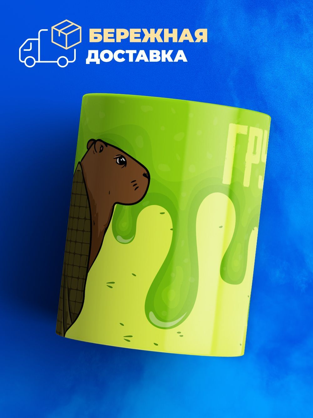 Кружка капибара, 330мл, 1шт.