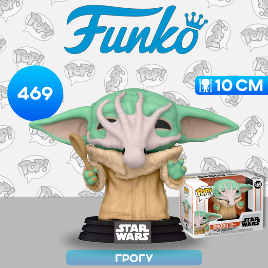 Фигурка Funko POP! Bobble Star Wars Mandalorian Grogu with Chowder Squid (Exc) 54528 / Фигурка Фанко ПОП! по мотивам франшизы "Звездные войны", Грогу
