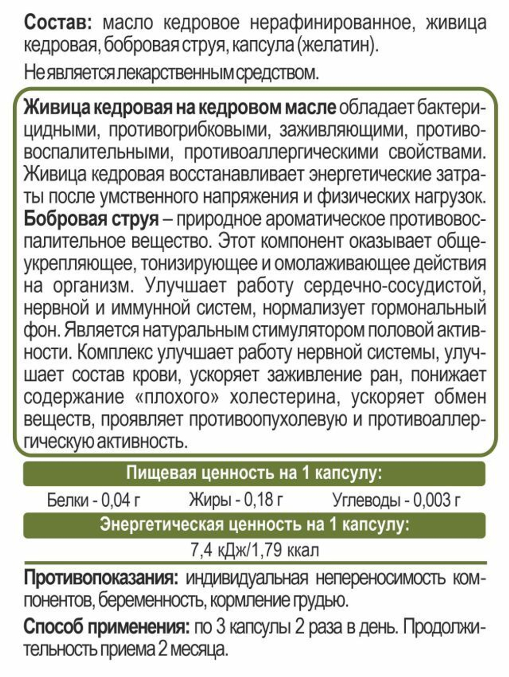 Живица кедровая на кедровом масле с бобровой струёй  240 капсул