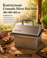 Коптильня Granada Silver Box Mini 380х380х400 мм