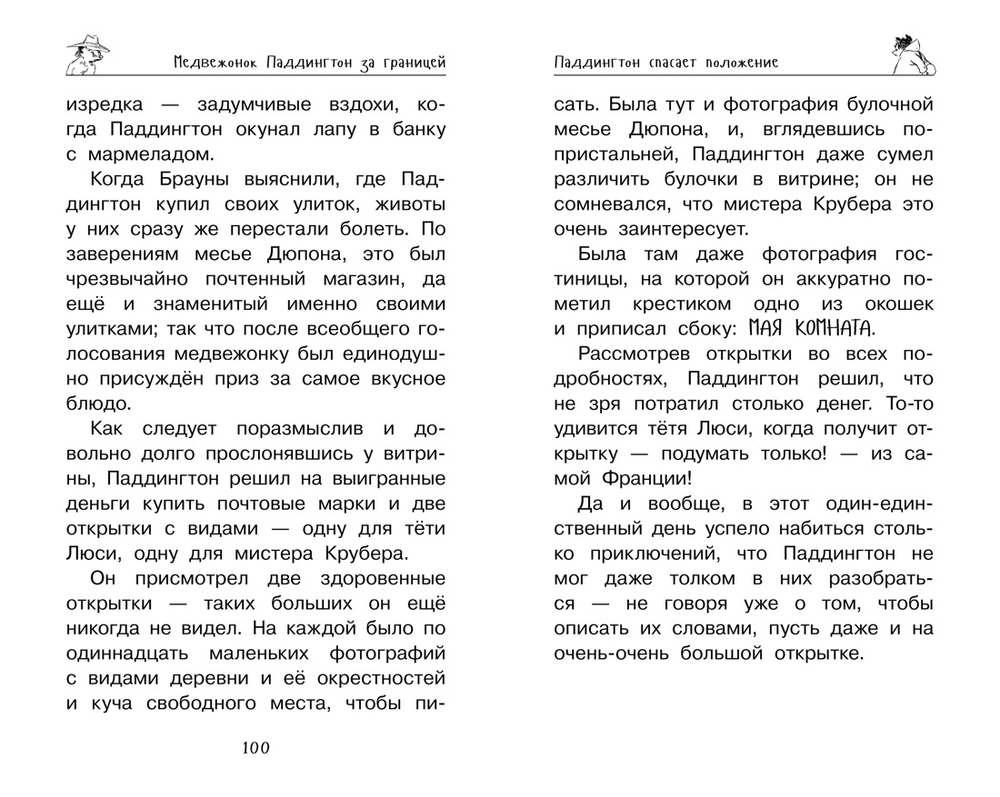 Медвежонок Паддингтон. Ни дня без приключений