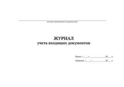Журнал учета входящих документов