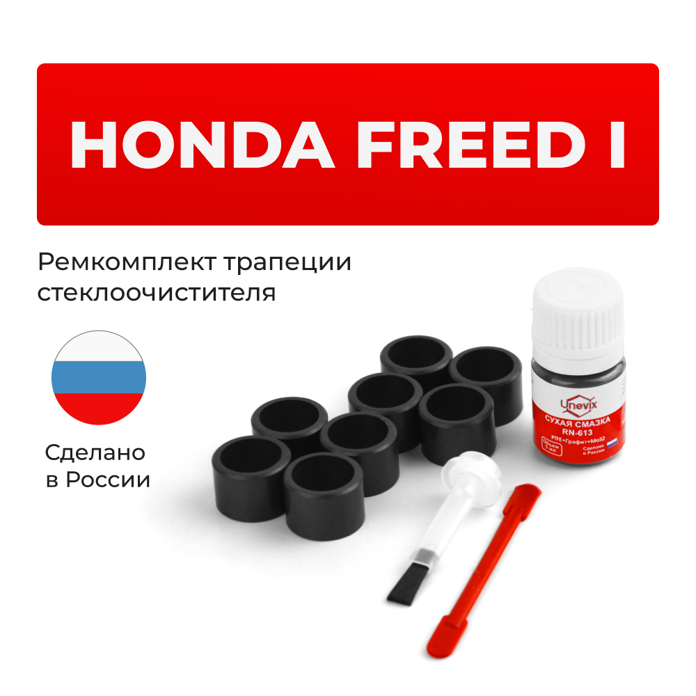 Ремкомплект трапеции стеклоочистителя Honda Freed (I) [Кузов: GB] 2008-2016 C-57