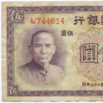 Банкнота Китай 5 юаней 1937 год AJ744614. VF