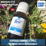 Эфирное масло Антистресс Юст Antistress Just 10 мл