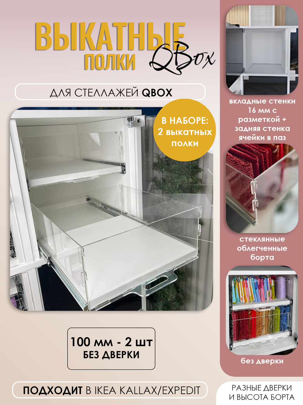 QBox Набор выкатных полок, борт 100 мм (2 шт)