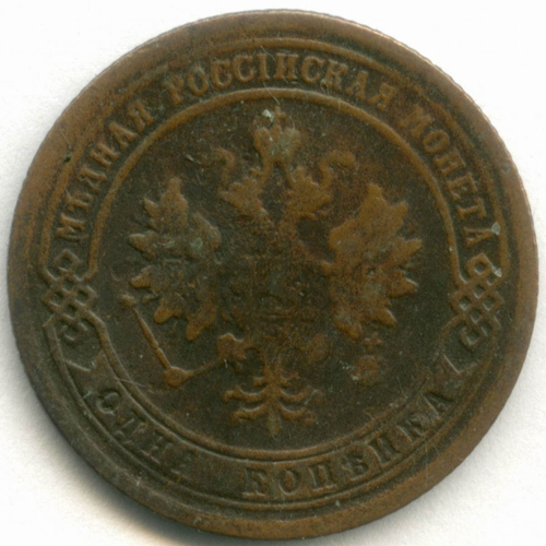 1 копейка 1875 год. ЕМ. F-