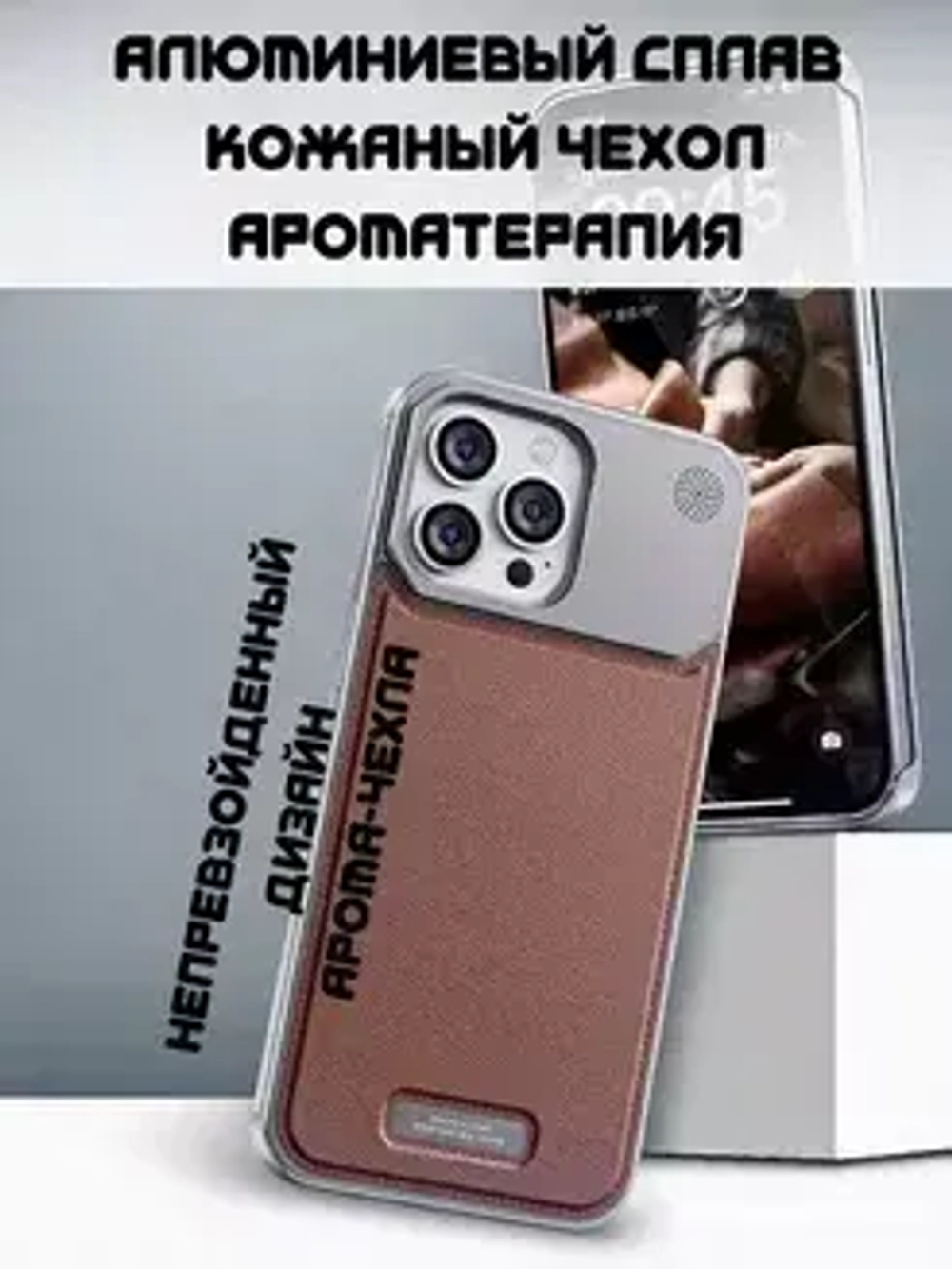 Арома-чехол для iPhone 16 Pro Max, алюминиевый и кожаный