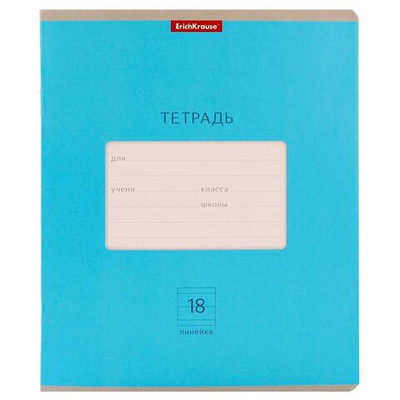 Тетрадь А5 18л. лин. Классика Bright голубая (Erich Krause)