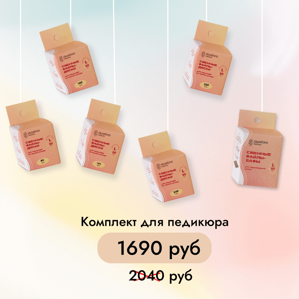 Набор сменных файлов - дисков для педикюра размер L