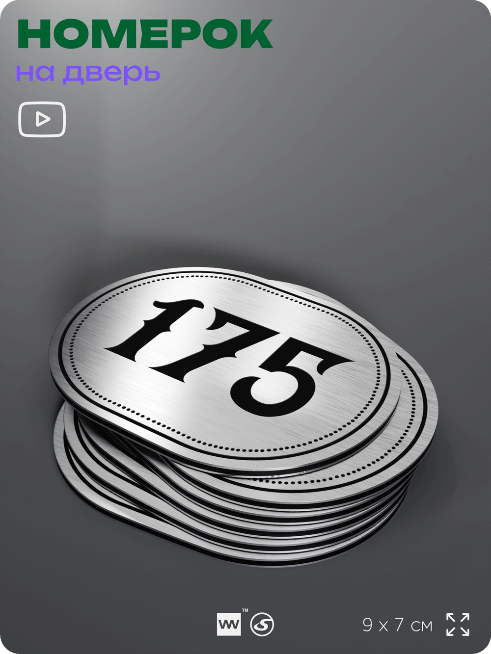 Номерок на дверь квартиры 175, для кабинета, офиса, шильдик 9 х 7 см, серебристый, Айдентика Технолоджи