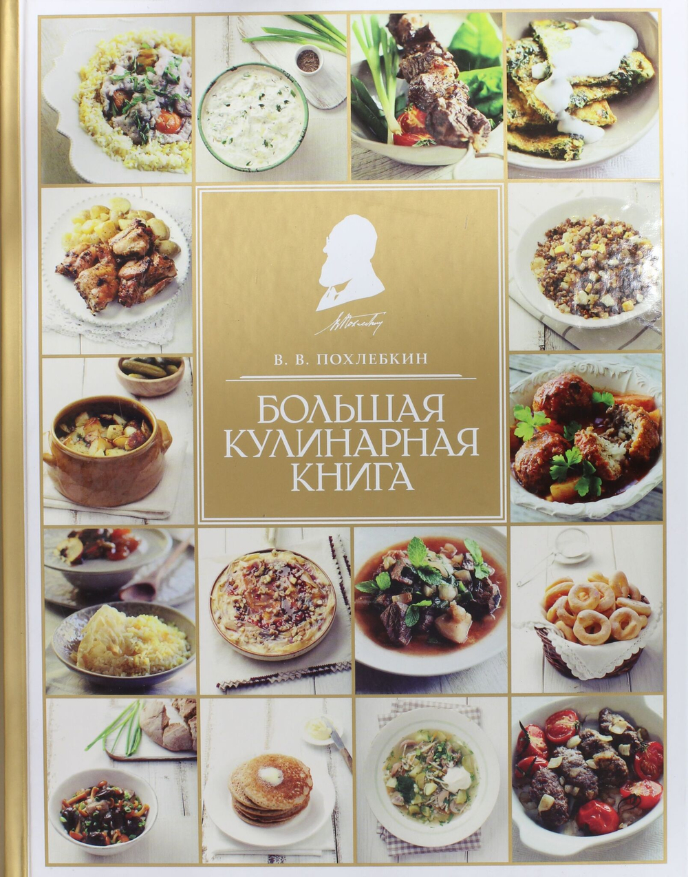 Большая кулинарная книга