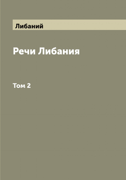 Речи Либания. Том 2 | Либаний