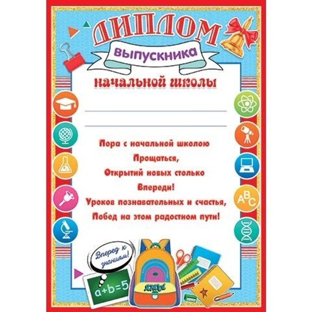 Диплом выпускника начальной школы, А4, 303*216мм, Мир открыток, картон, с текстом, голубая рамка, школьные принадлежности Диплом выпускника начальной школы, А4, 303*216мм, Мир открыток, картон, с текстом, голубая рамка, школьные принадлежности