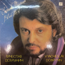 Виниловая пластинка Вячеслав Добрынин — Синий туман (Мелодия) LP