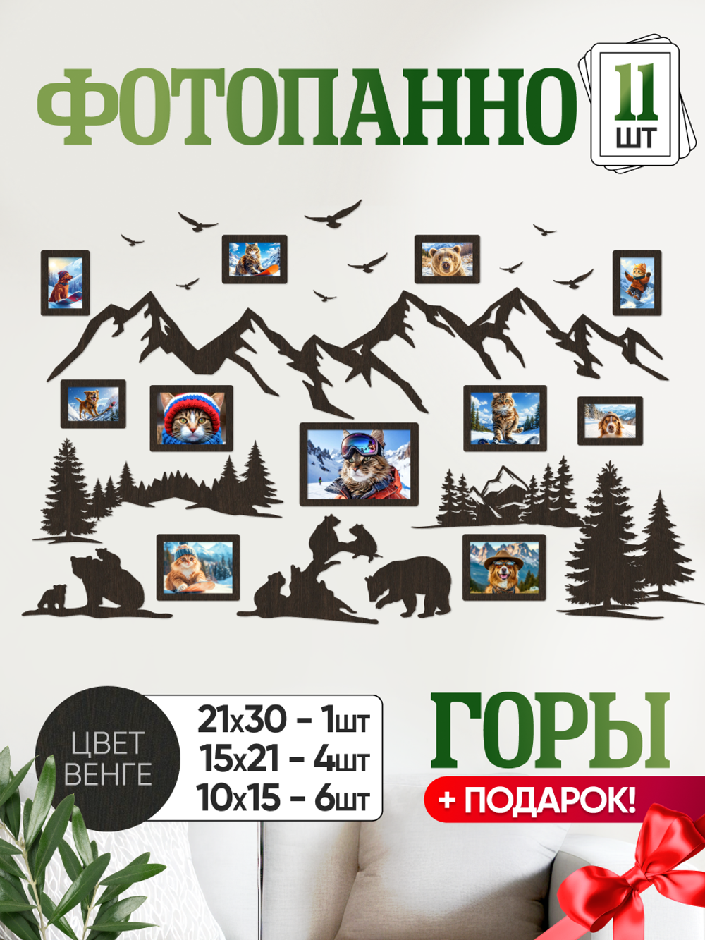 Панно "Горы" с рамками для фотографий 11 штук, цвет венге