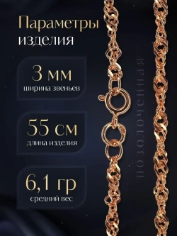 Цепочка Сингапур серебряная позолоченная, ширина 3 мм