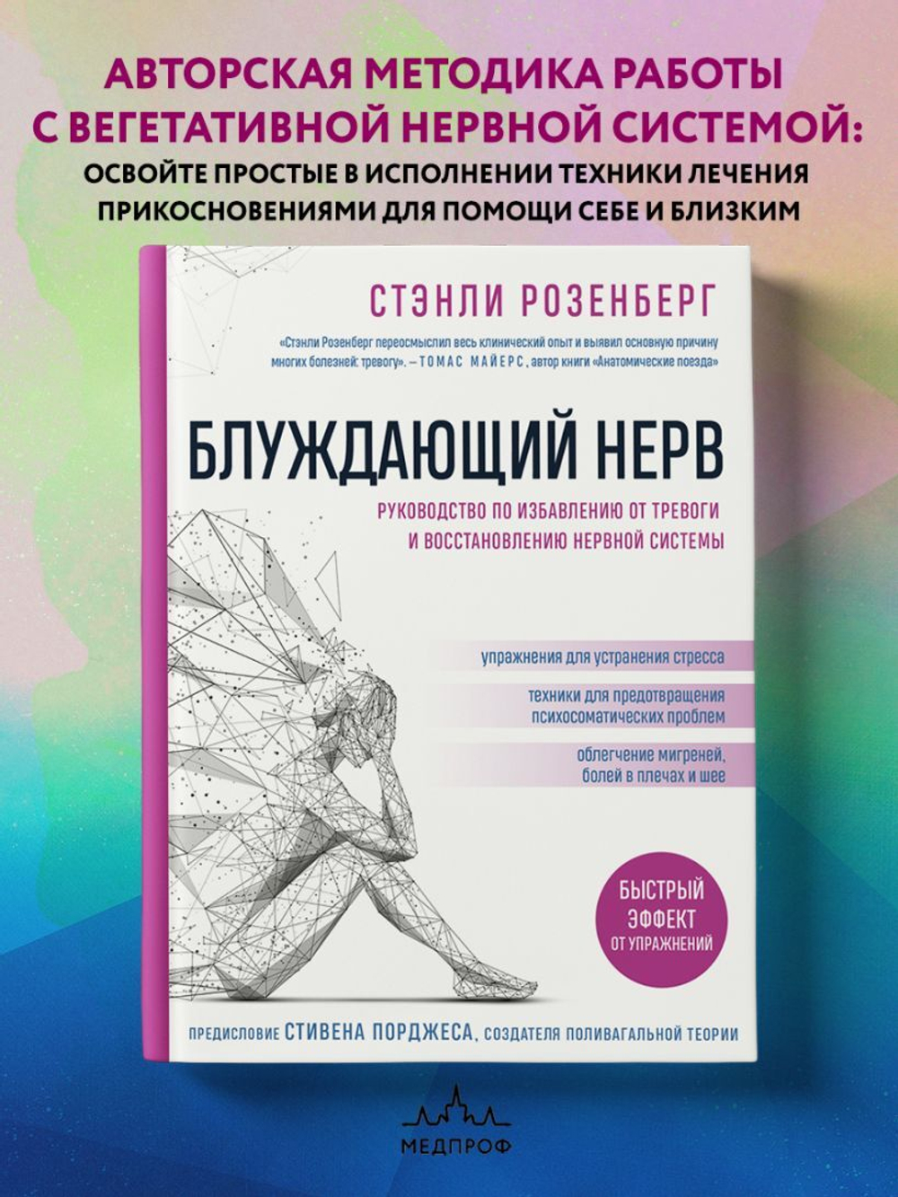 Блуждающий нерв. Руководство по избавлению от тревоги и восстановлению нервной системы. Стэнли Розенберг