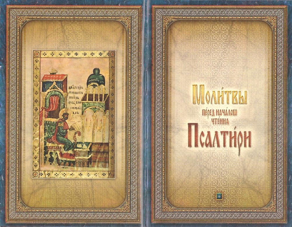 Псалтирь святого пророка и царя Давида
