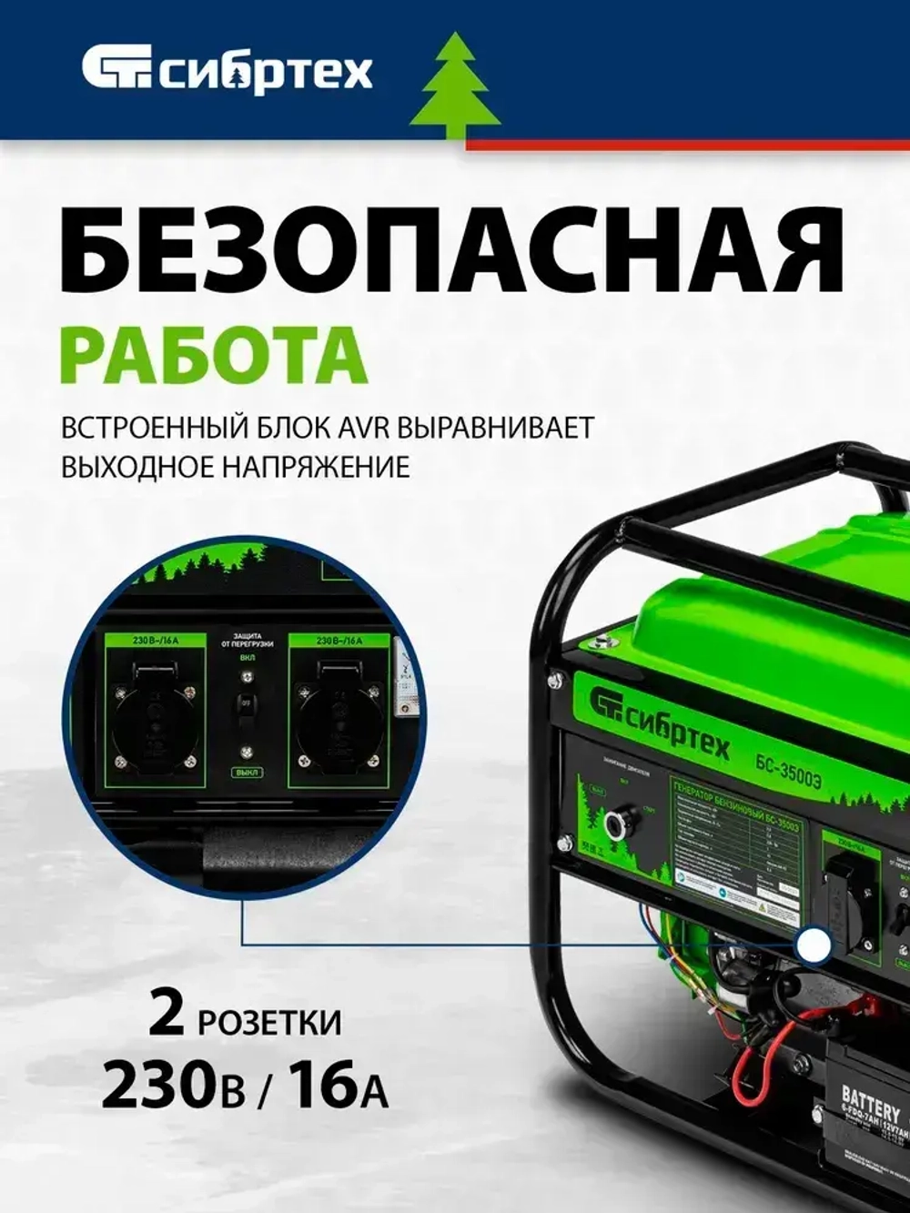Генератор бензиновый СИБРТЕХ, БС-3500Э, 3.2 кВт мощность и 210 см3 объем двигателя, 15 л объем топливного бака, ручной и электростартер, блок AVR и 2 розетки, 94538