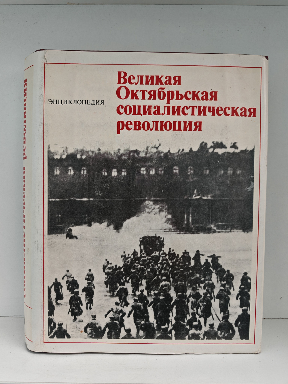 Великая Октябрьская социалистическая революция. Энциклопедия