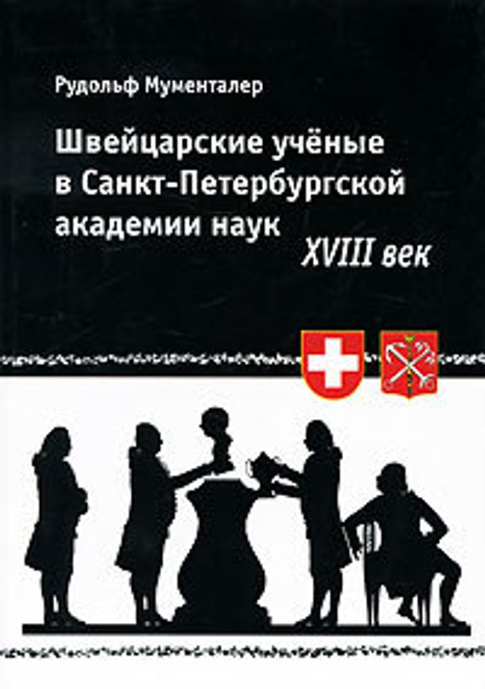 Швейцарские ученые в Санкт-Петербургской академии наук. XVIII век