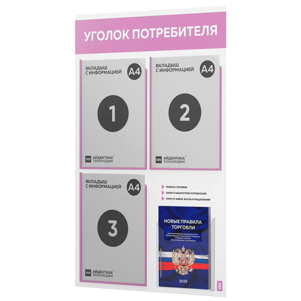 Уголок потребителя + комплект книг, стенд белый с сиреневым, 4 кармана, серия Light Color Plus, Айдентика Технолоджи