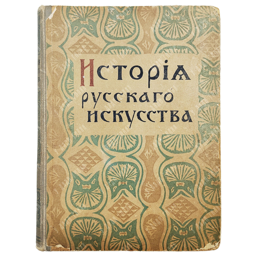 Никольский В. А. История русского искусства. Т. 1. — М.: Т-во И. Д. Сытина, 1915