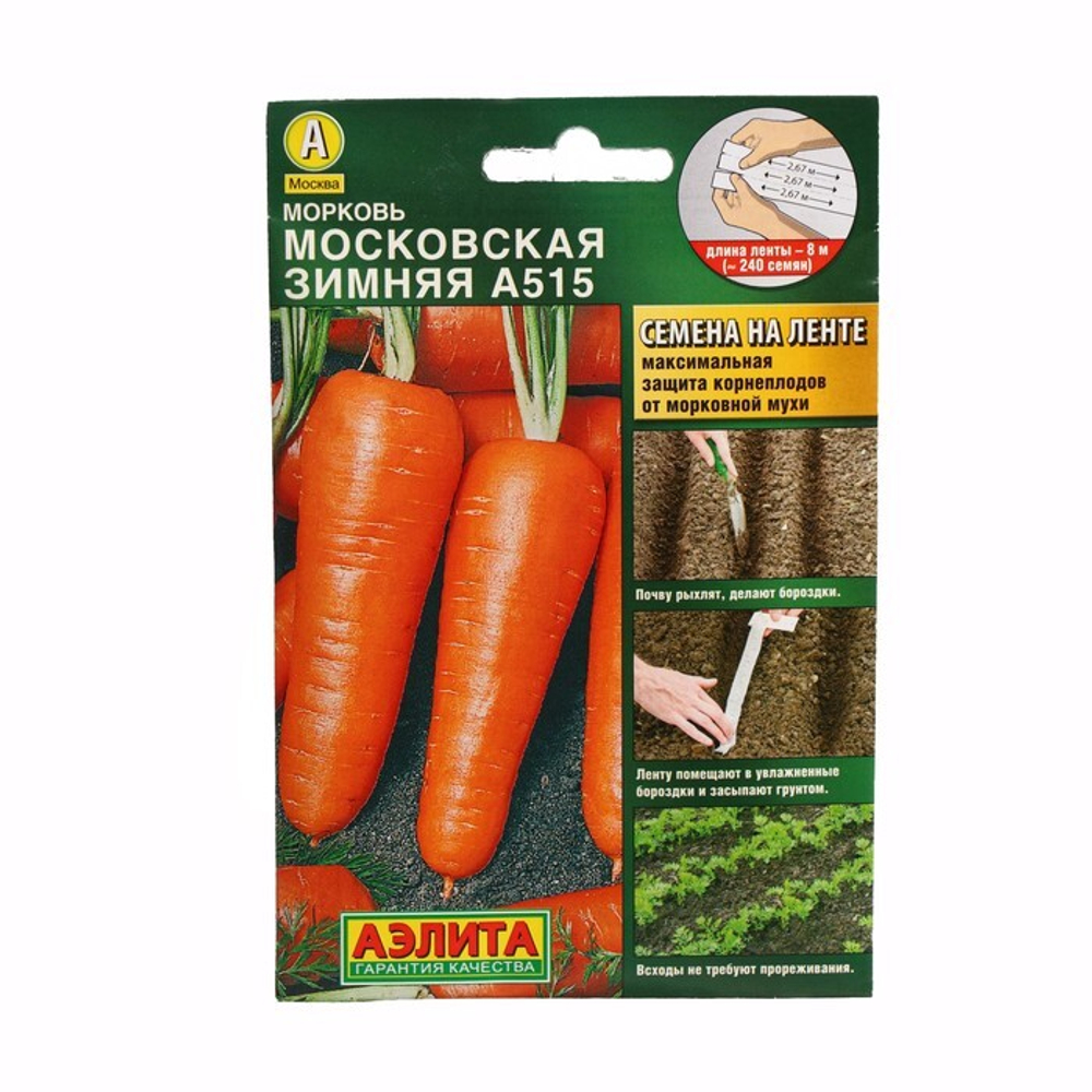 Морковь Московская зимння, лента 8м