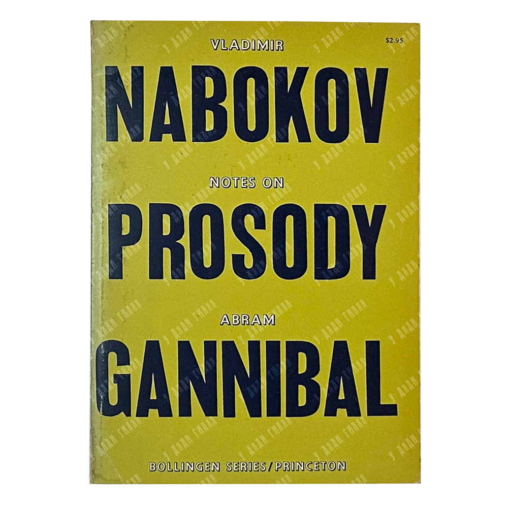Набоков В. Заметки о стихосложении и Абраме Ганнибале. Из комментария к авторскому переводу пушкинского «Евгения Онегина». [Notes on prosody and Abram Gannibal. From the Commentary to the author’s translation of Pushkin’s Eugene Onegin. На англ. яз.]. Принстон: Bollingen Foundation, [1964].