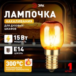 Лампа накаливания ЭРА T25-15-E14-230 oven 15Вт 230В для духовых шкафов цветная коробка Е14