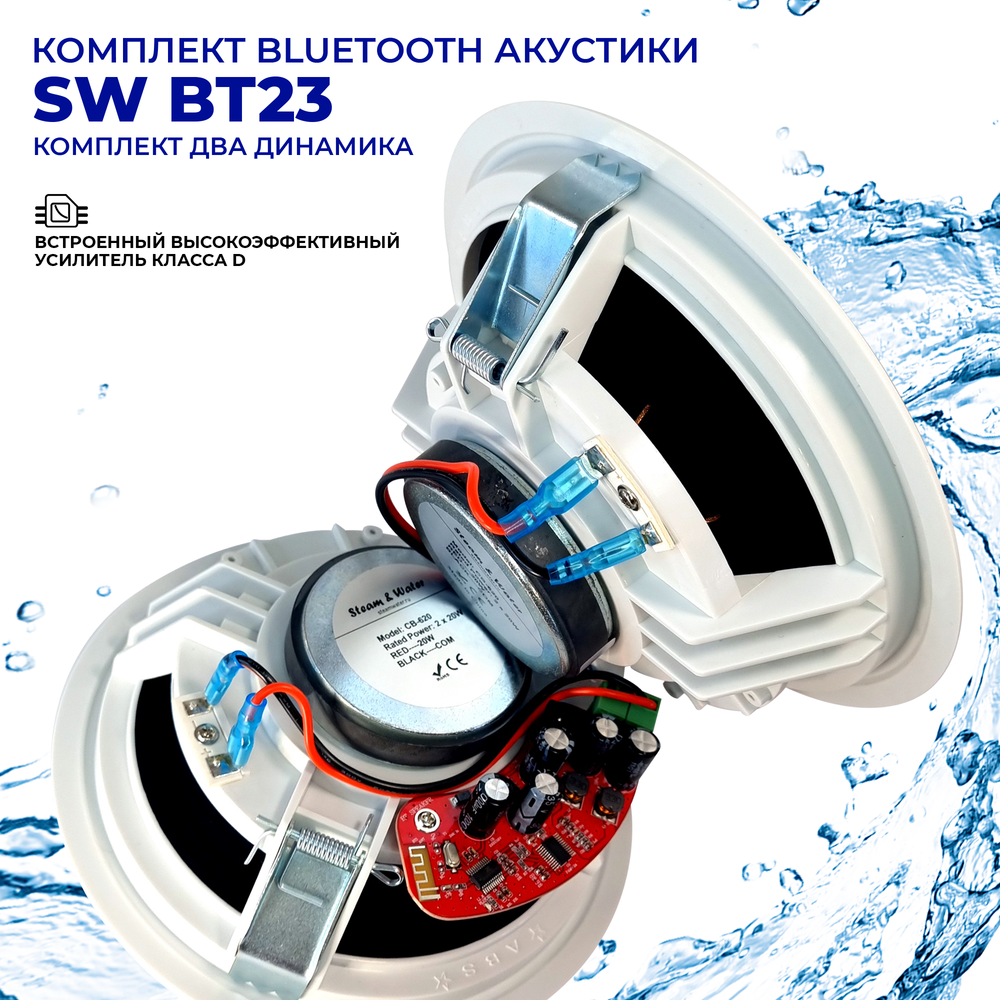 Комплект акустики со встроенным bluetooth Steam & Water - ВТ 23 white (для сухих помещений)