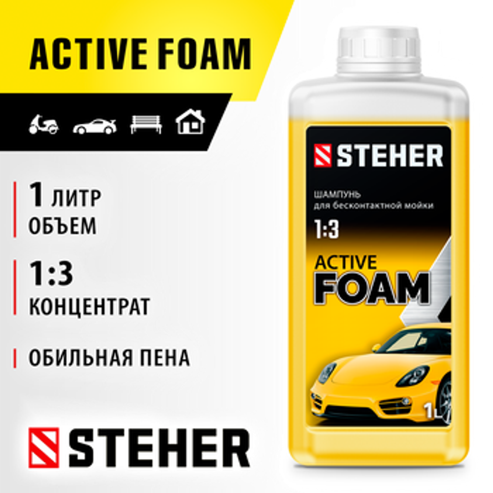 Шампунь для минимоек универсальный STEHER ACTIVE FOAM, 1 л, 76050-1