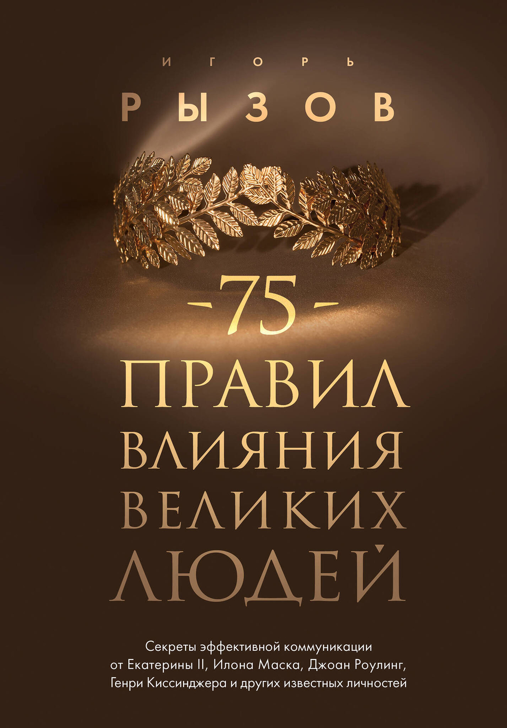 75 правил влияния великих людей. Секреты эффективной коммуникации от Екатерины II, Илона Маска, Джоан Роулинг, Генри Киссинджера и других известных...