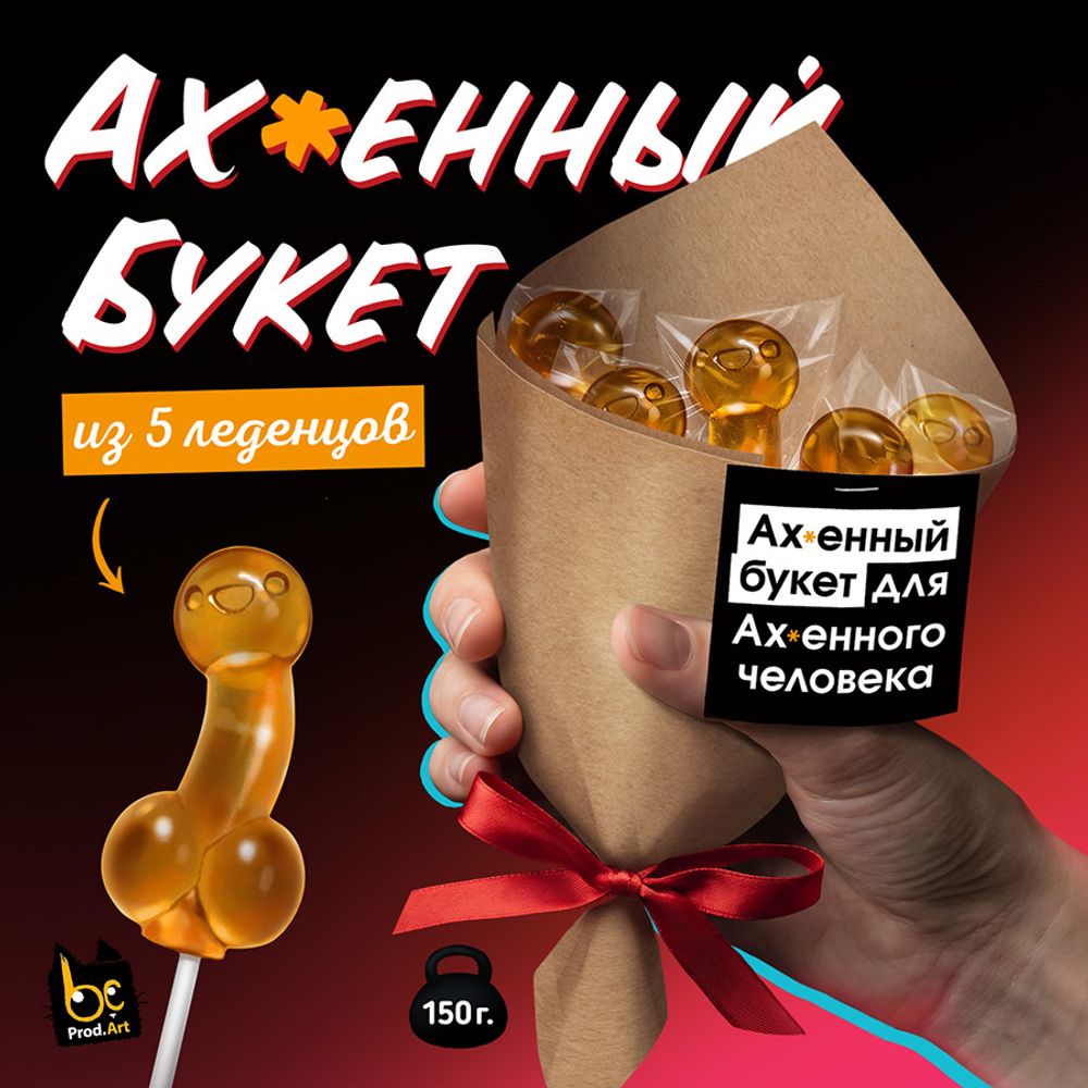 АХ БУКЕТ, набор леденцов 150 гр. ТМ Prod.Art