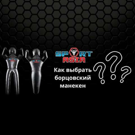 Как выбрать манекен ?
