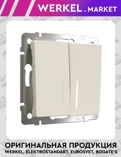 Выключатель двухклавишный с подсветкой (айвори матовый) W1120162