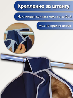 Чехол для хранения одежды из натурального меха