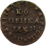 1 копейка 1711 МД (VF)