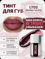 тинт для губ NYSE "WARM NUDE" 02 новая формула