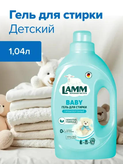Гель для стирки LAMM детский 1,04л