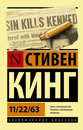 11/22/63. Стивен Кинг