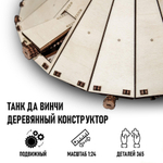 Деревянный конструктор Танк Да Винчи (EWA)