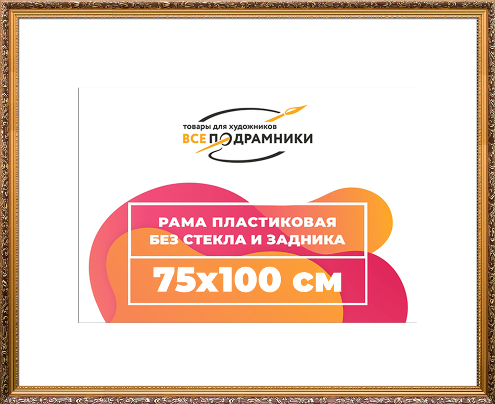 Рама 75x100 для картин и фотографий RP1424020-01(80011)