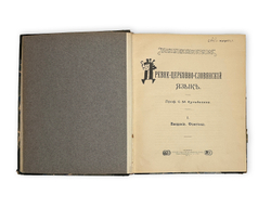 Кульбакин С.М. Древне-церковно-славянский язык. Вып. 1-2. 1911-1912.