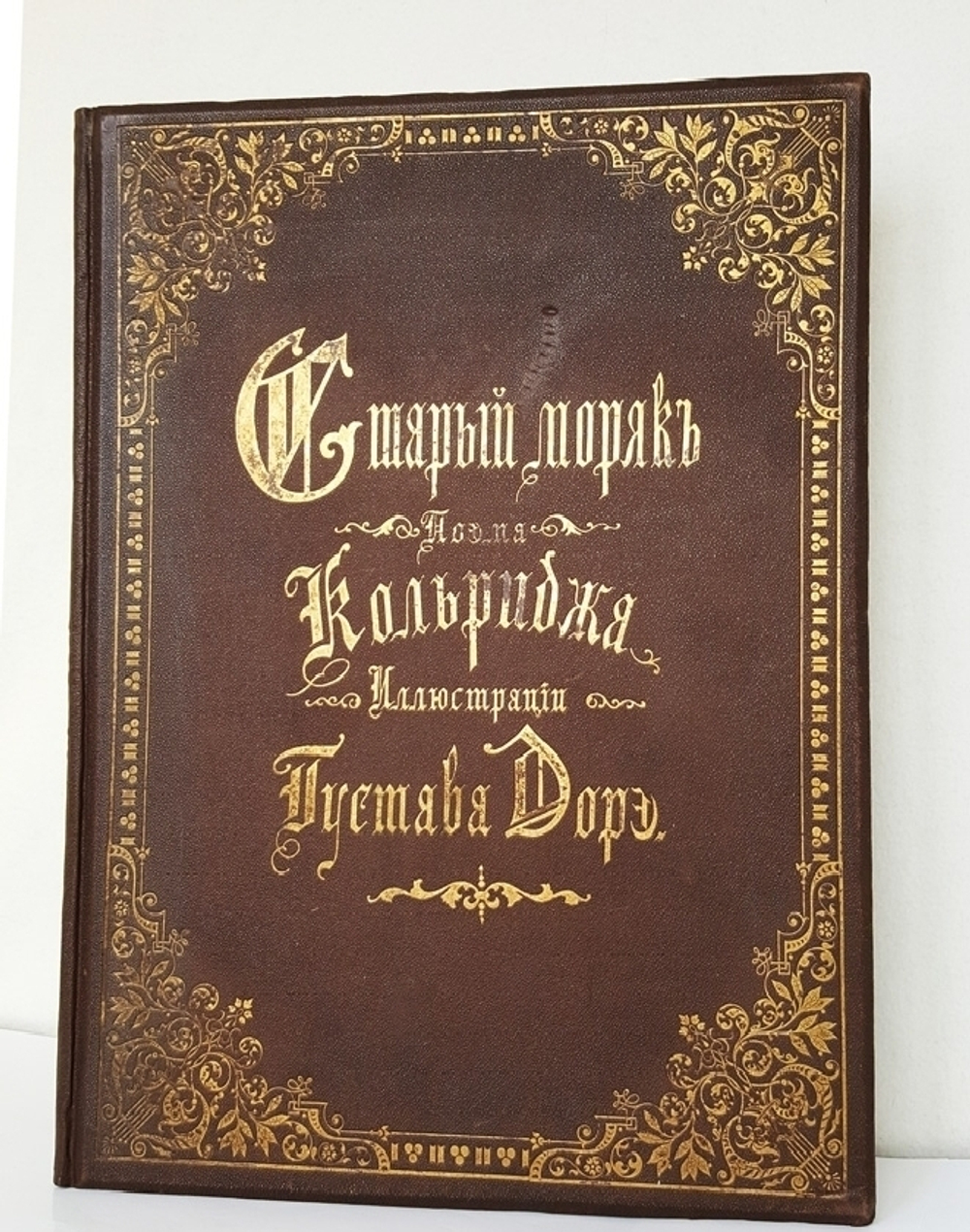 "Старый моряк". Поэма Кольриджа. Иллюстрации Густава Дорэ. 1893 г. - редкая книга