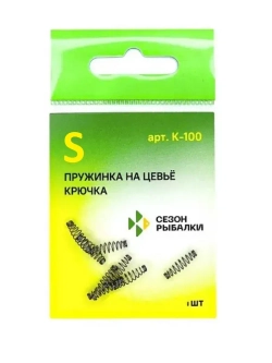 Пружинка на цевьё крючка S