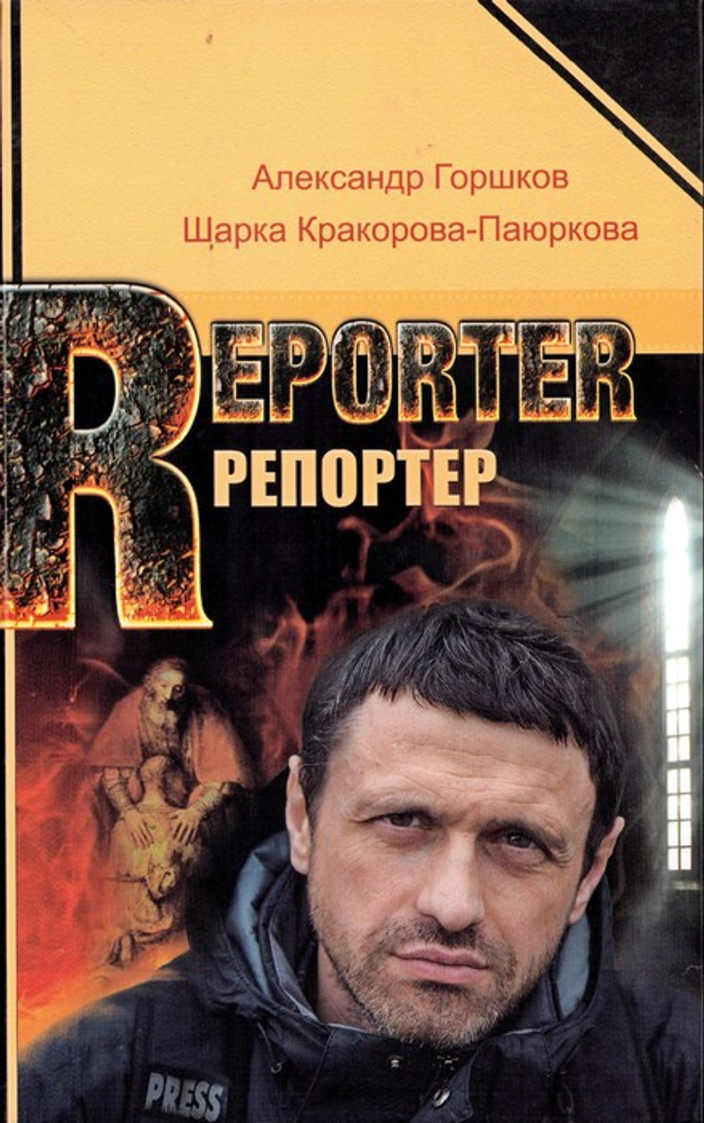Репортер. Психологическая повесть. Александр Горшков, Шарка Кракорова-Паюркова