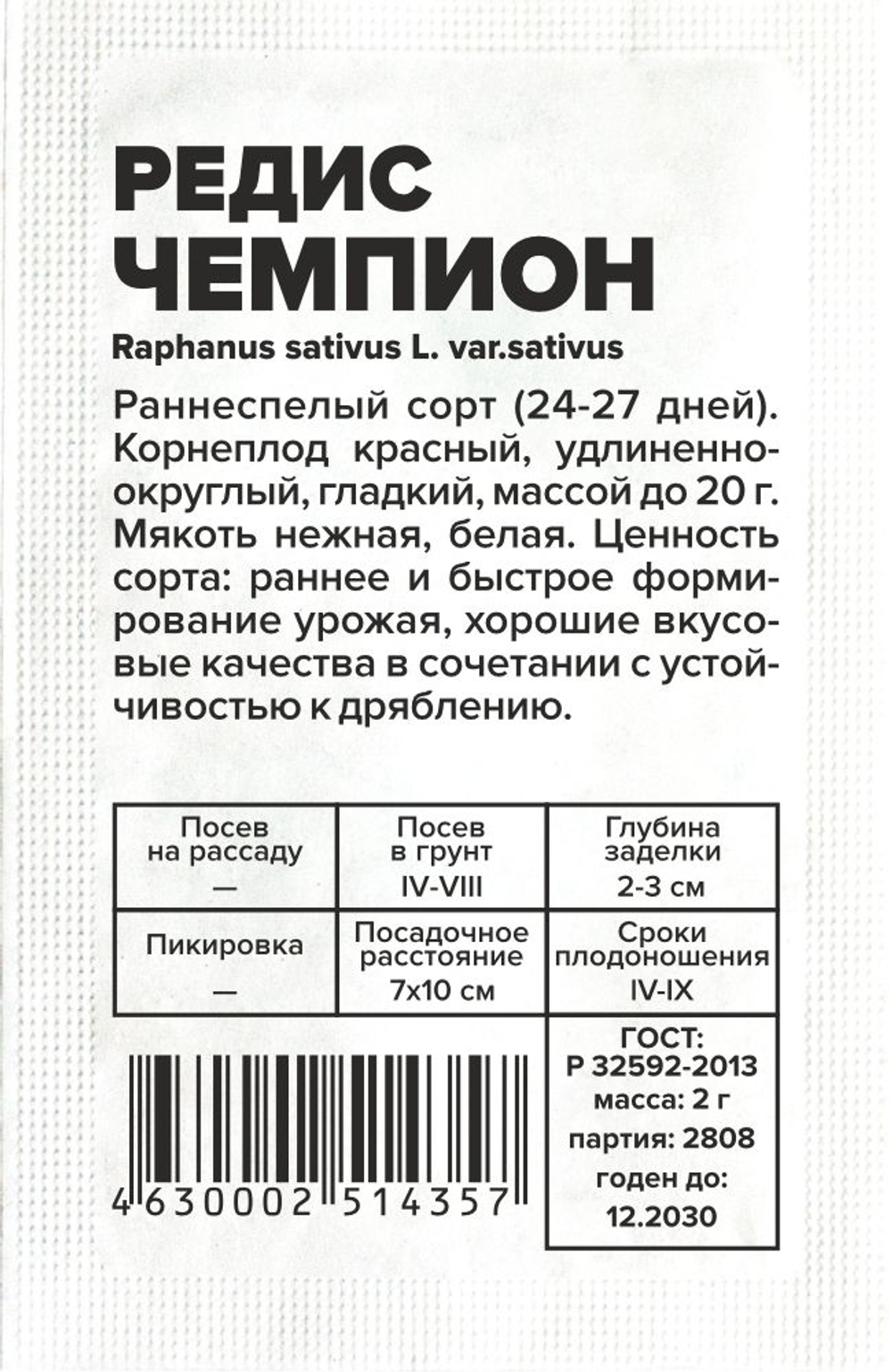 Редис Чемпион 2г Семена Алтая