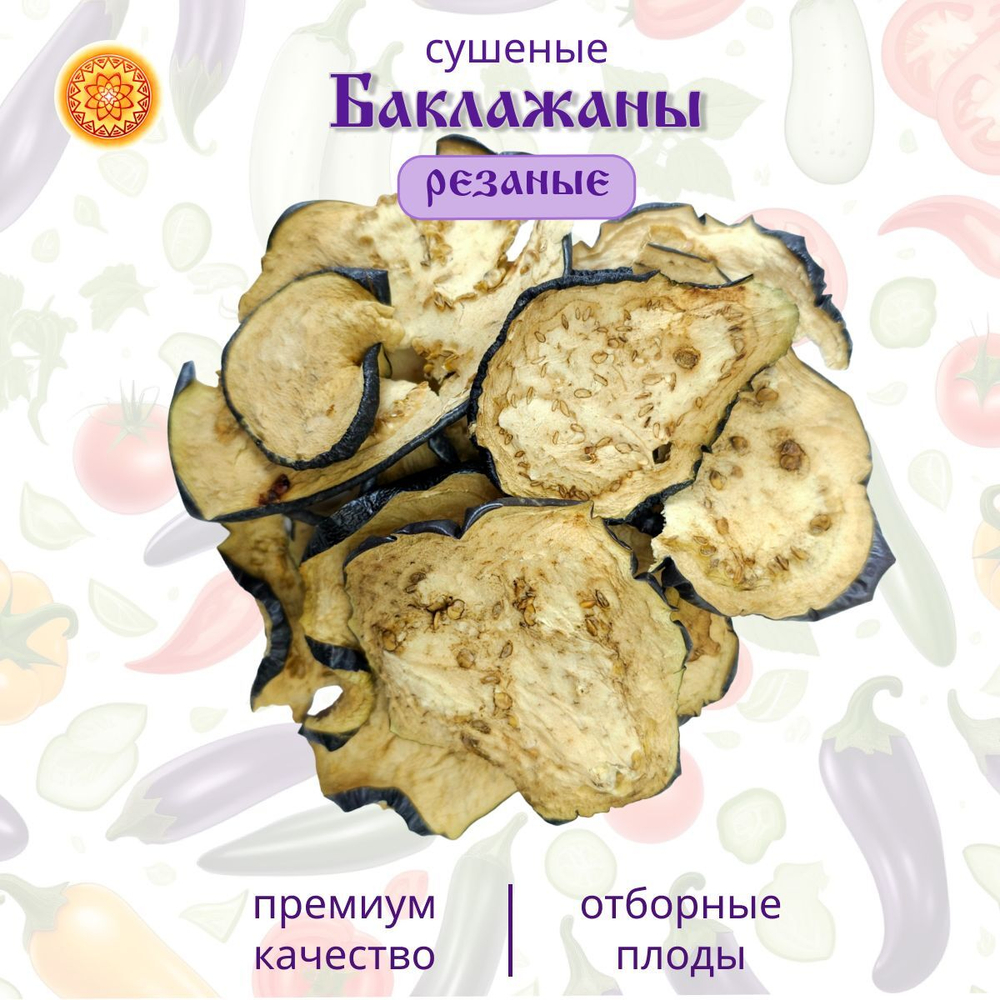 Баклажан сушеный.